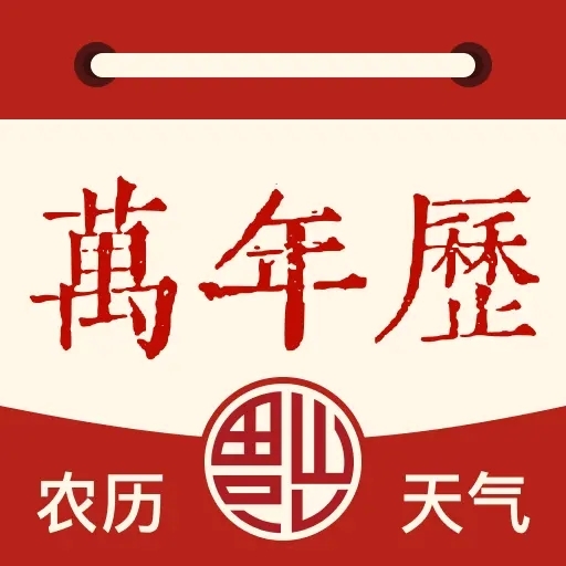 万年历日历黄历