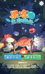 果冻生存进化(1)