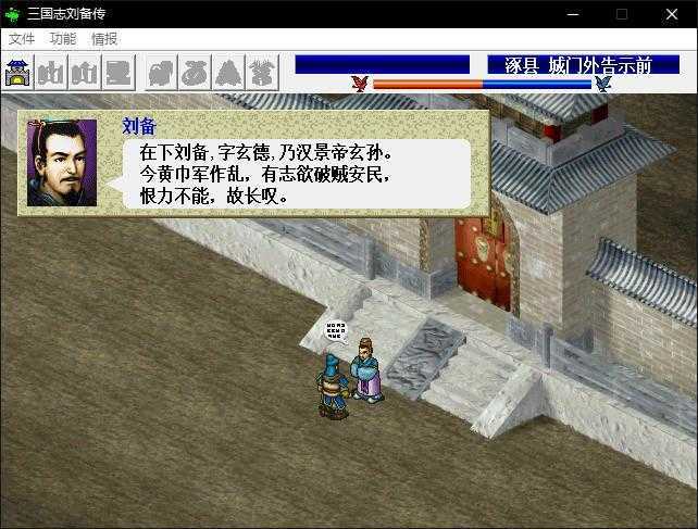 三国志刘备传单机版图3