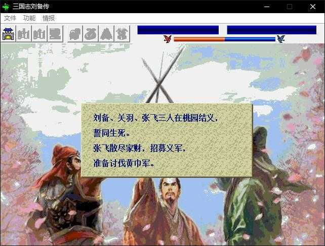 三国志刘备传单机版图2