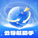 云导航助手