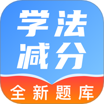 驾照学法减分帮