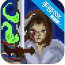 残酷之旅V1.1.06
