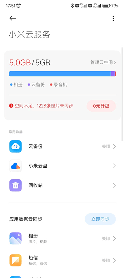 小米云备份图2
