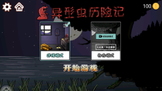 异型虫历险记(5)