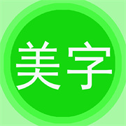 美图文字秀秀