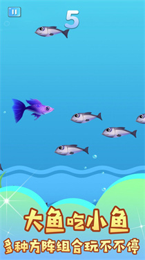 小鱼吃成大鱼(2)