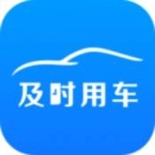 及时用车司机端