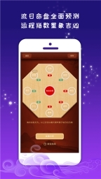 紫微斗数运势助手