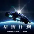 星宿计划V1.0