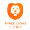 三只狮子