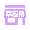 莘应用 V3.2