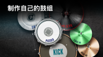 真实架子鼓模拟器图1