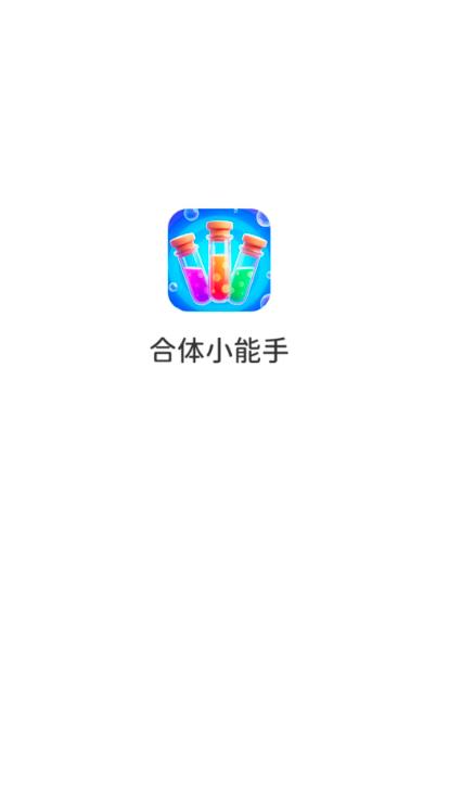 合体小能手