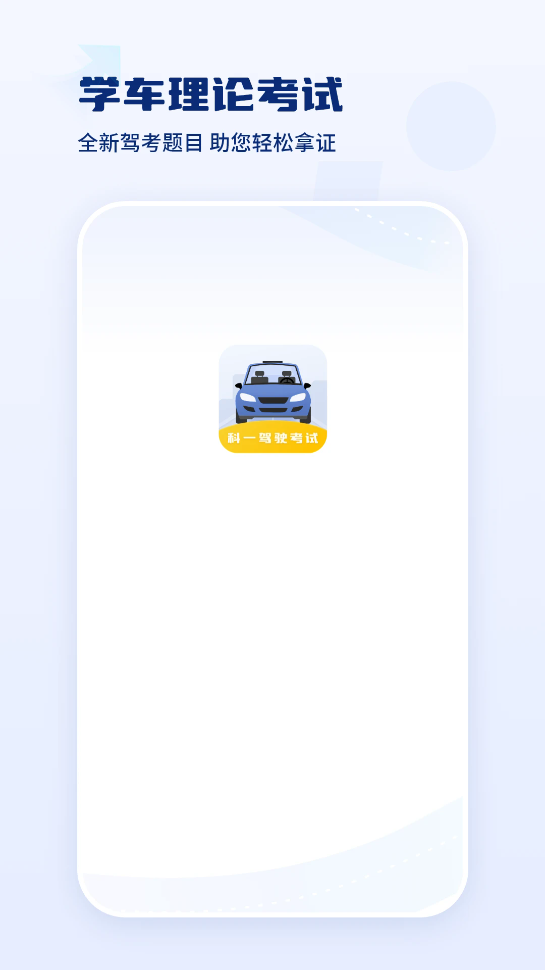 驾驶证科目一(1)