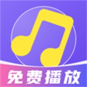 免费音乐畅听