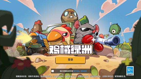 鸡械绿洲图1