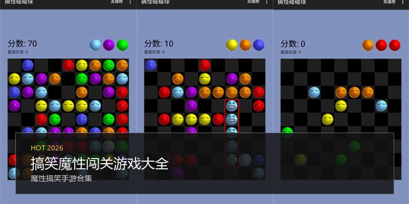 搞笑魔性闯关游戏大全
