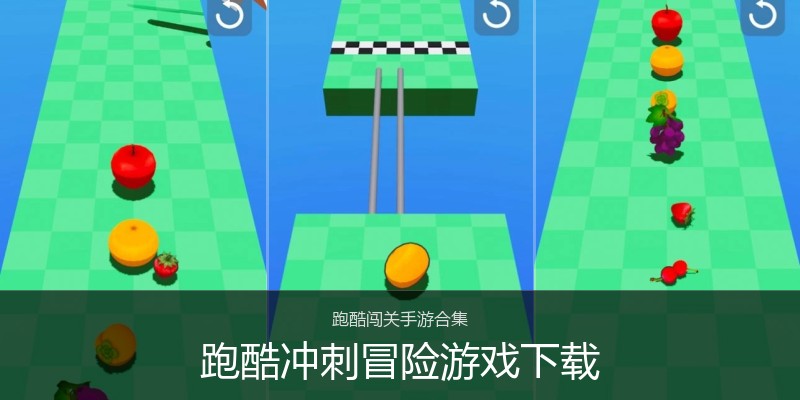 跑酷冲刺冒险游戏下载