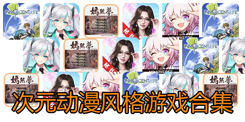 次元动漫风格游戏合集
