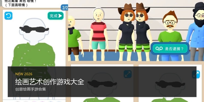 绘画艺术创作游戏大全