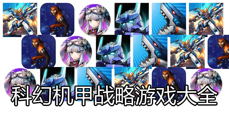 科幻机甲战略游戏大全