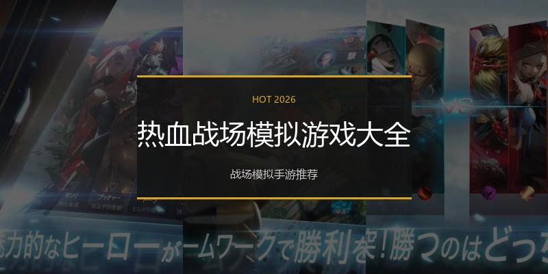 热血战场模拟游戏大全