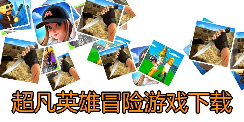 超凡英雄冒险游戏下载