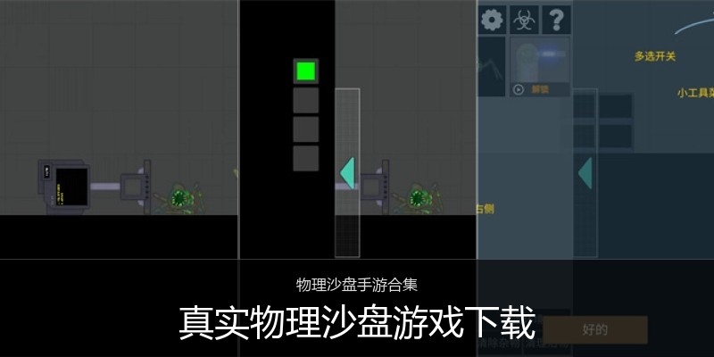 真实物理沙盘游戏下载