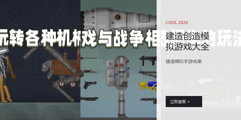 建造创造模拟游戏大全