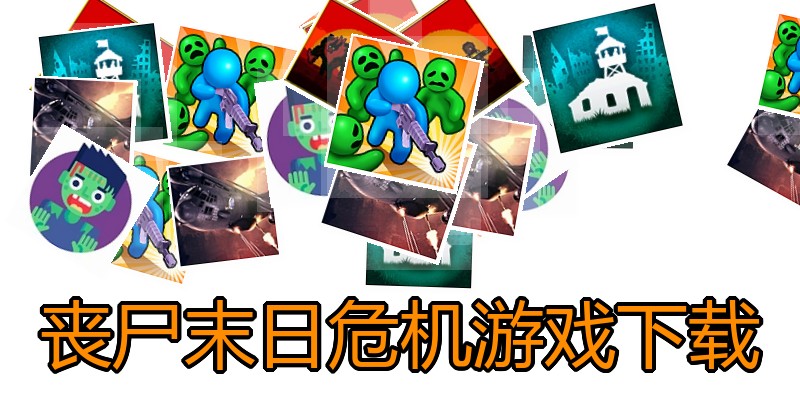 丧尸末日危机游戏下载