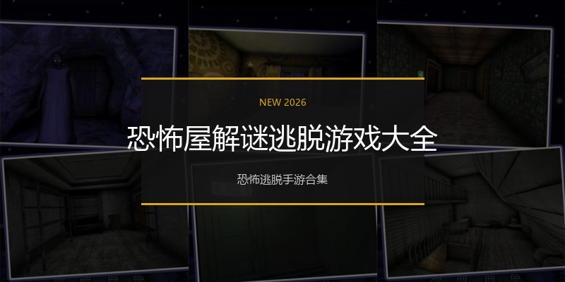 恐怖屋解谜逃脱游戏大全