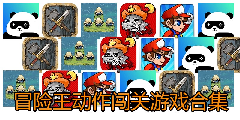 冒险王动作闯关游戏合集