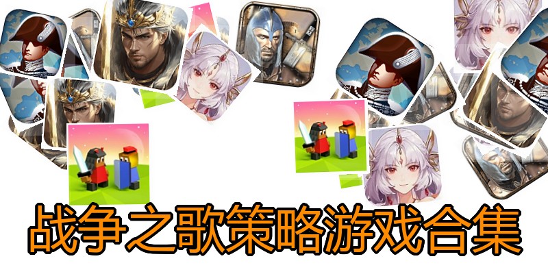 战争之歌策略游戏合集