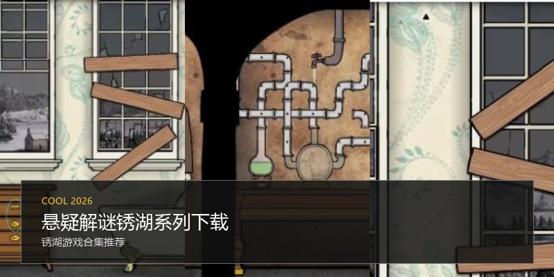 悬疑解谜锈湖系列下载