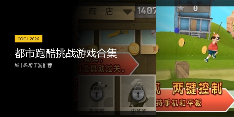 都市跑酷挑战游戏合集