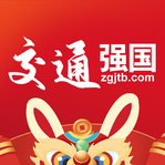 强国交通(交通强国)