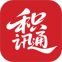 积讯通最新版