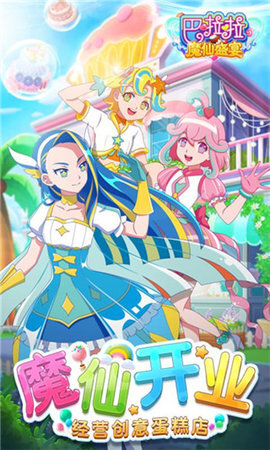 巴啦啦魔仙盛宴(4)