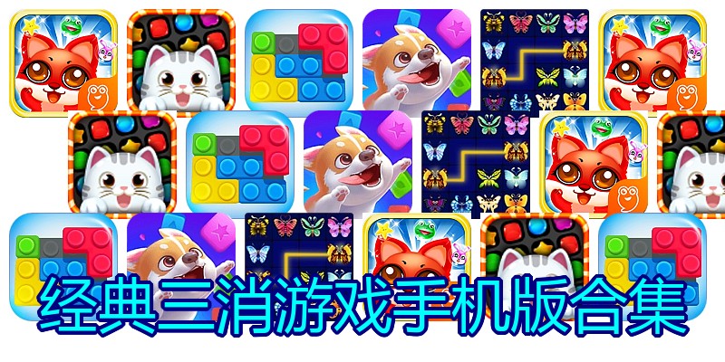 经典三消游戏手机版合集