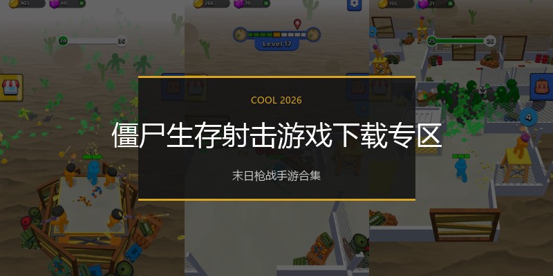 僵尸生存射击游戏下载专区