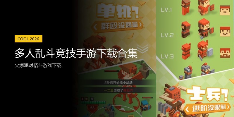 多人乱斗竞技手游下载合集