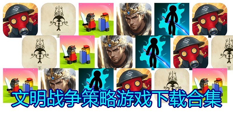 文明战争策略游戏下载合集