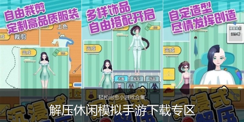 解压休闲模拟手游下载专区