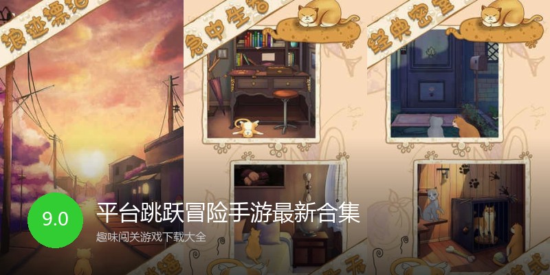 平台跳跃冒险手游最新合集