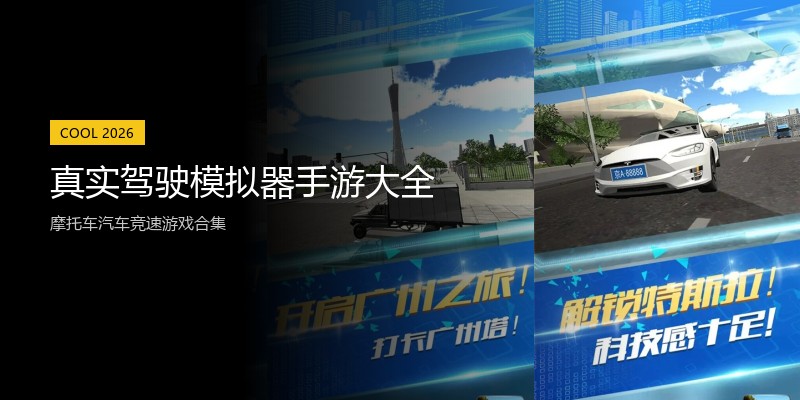 真实驾驶模拟器手游大全