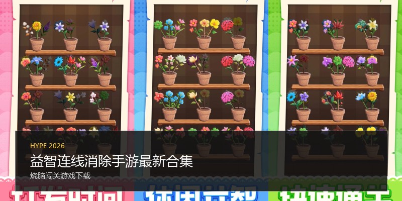 益智连线消除手游最新合集