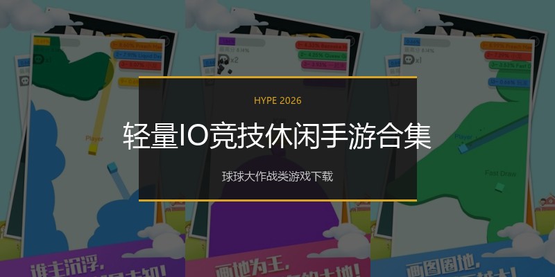 轻量IO竞技休闲手游合集