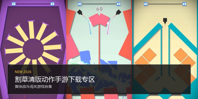 割草清版动作手游下载专区
