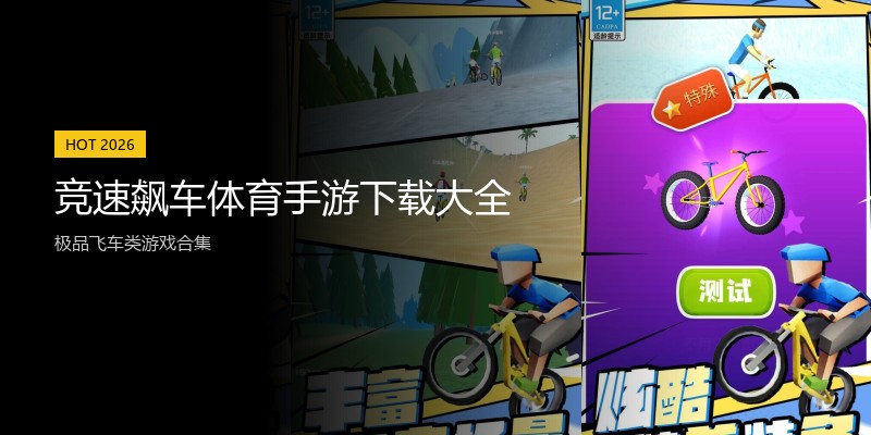 竞速飙车体育手游下载大全